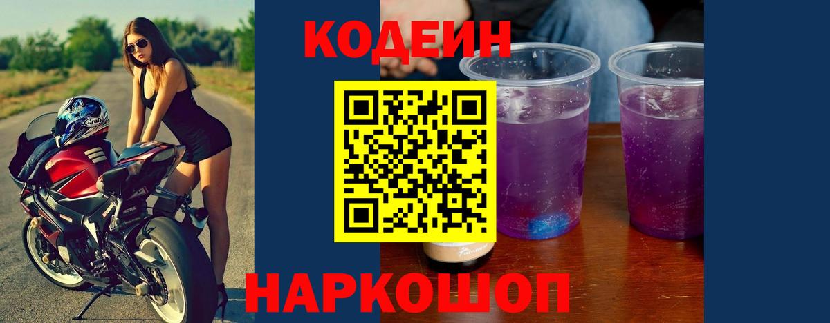 Кодеин напиток Lean (лин)  Кодеиновый сироп Lean напиток Lean (лин)  Вход с VPN  Прокопьевск 